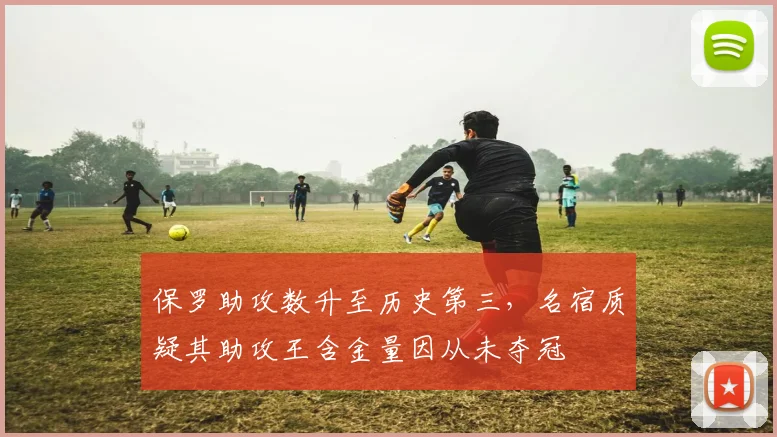 保罗助攻数升至历史第三,名宿质疑其助攻王含金量因从未夺冠